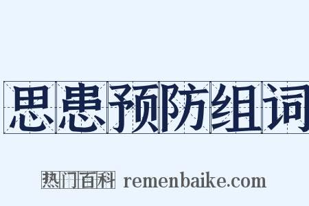 思患预防组词是什么意思的图片
